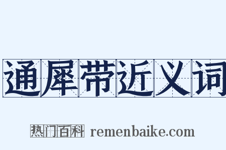 通犀带近义词是什么意思的图片